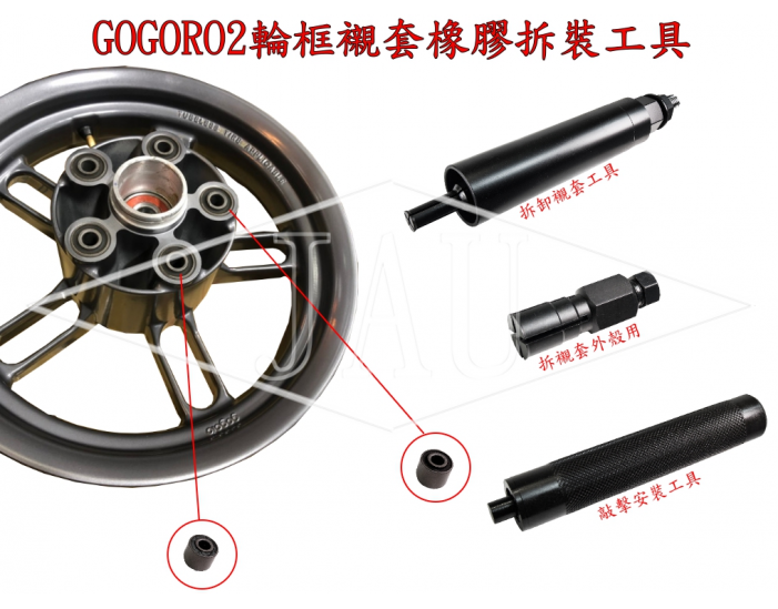 Gogoro二代輪框襯套拆卸安裝工具組